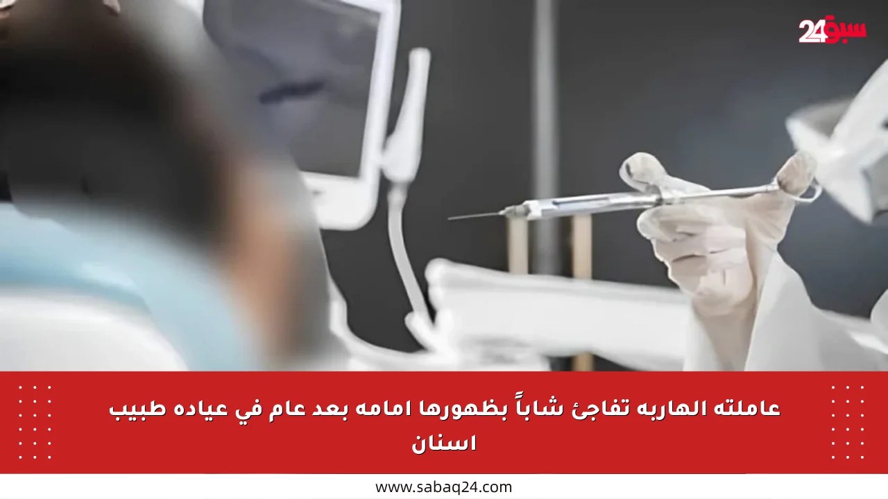 عاملته الهاربة تفاجئ شاباً بظهورها أمامه بعد عام في عيادة طبيب أسنان